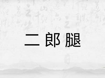 二郎腿 二郎腿