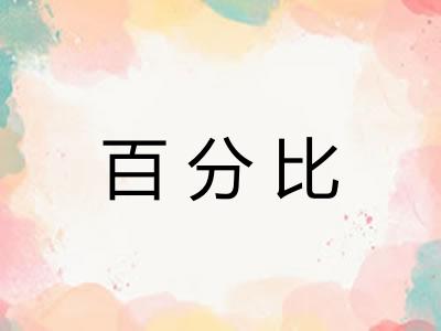 百分比