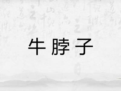 牛脖子