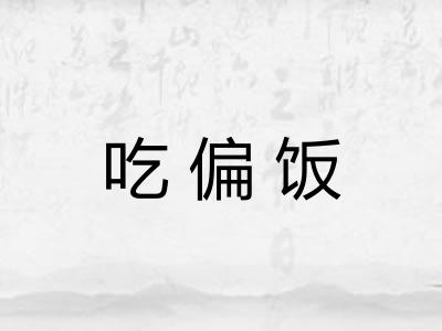吃偏饭