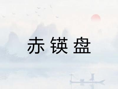 赤锳盘