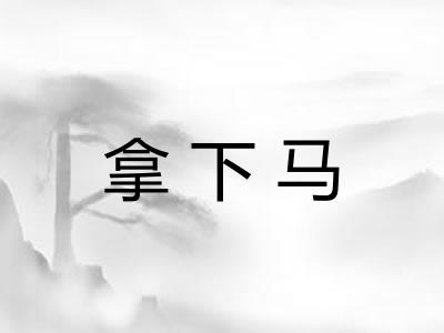 拿下马