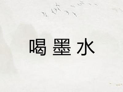 喝墨水