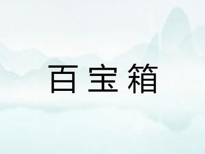 百宝箱