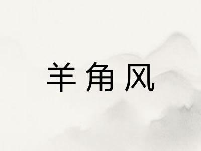 羊角风