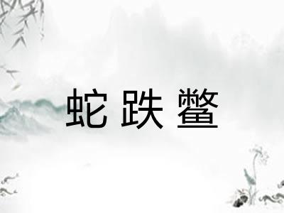 蛇跌鳖
