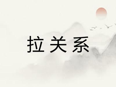拉关系