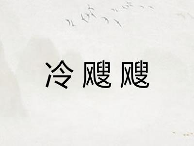 冷飕飕