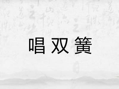 唱双簧