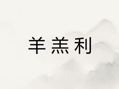 羊羔利