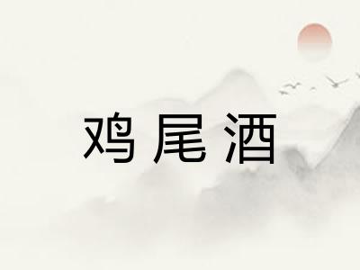 鸡尾酒