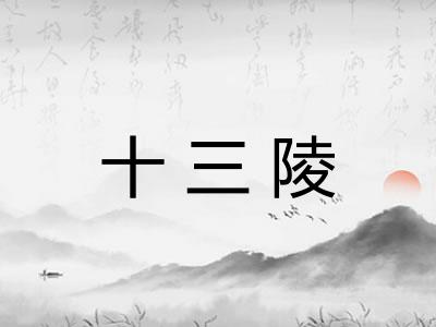 十三陵