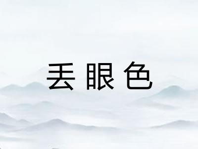丢眼色