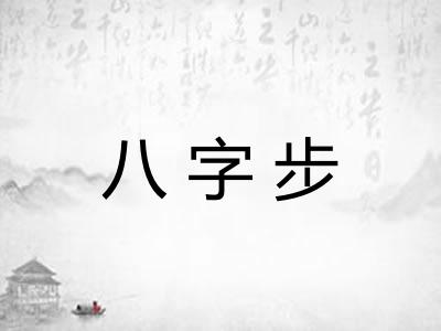 八字步 八字步