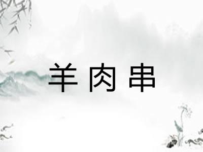羊肉串