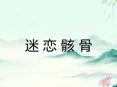 迷恋骸骨