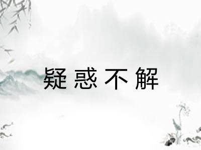 疑惑不解