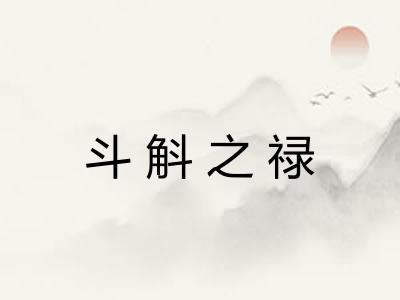 斗斛之禄