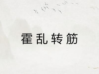 霍乱转筋