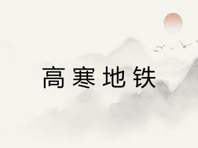 高寒地铁