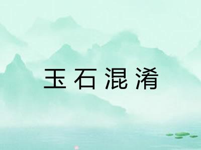 玉石混淆