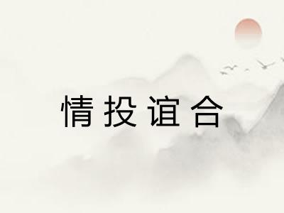 情投谊合