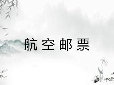 航空邮票
