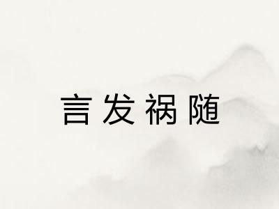 言发祸随