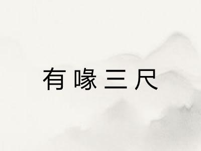有喙三尺