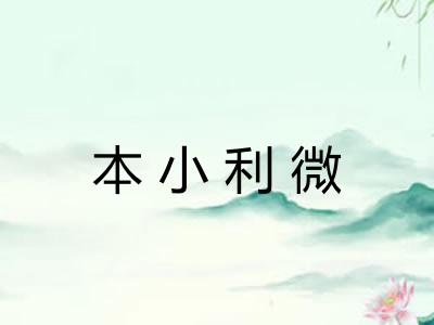本小利微 本小利微