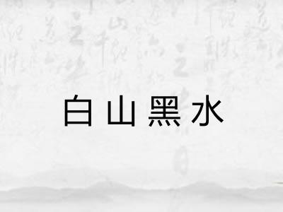白山黑水 白山黑水
