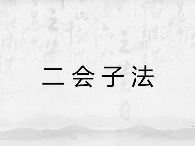 二会子法