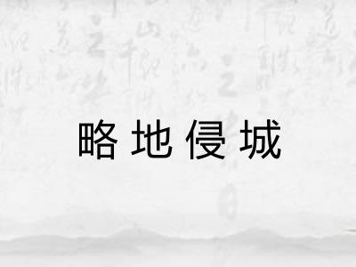 略地侵城
