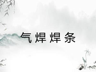 气焊焊条