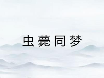 虫薨同梦