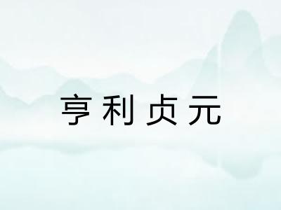 亨利贞元