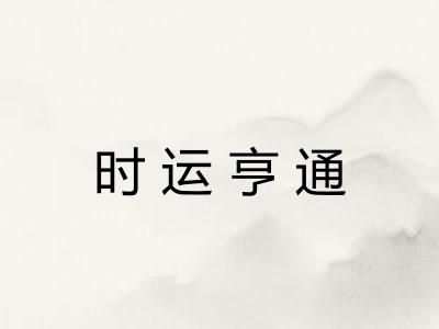 时运亨通