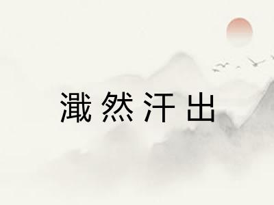 濈然汗出