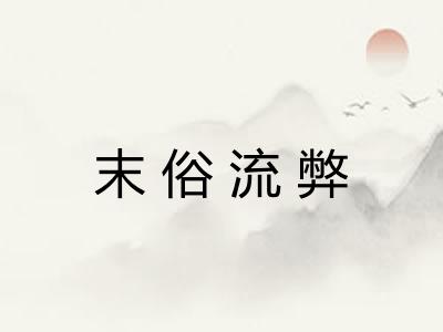 末俗流弊 末俗流弊