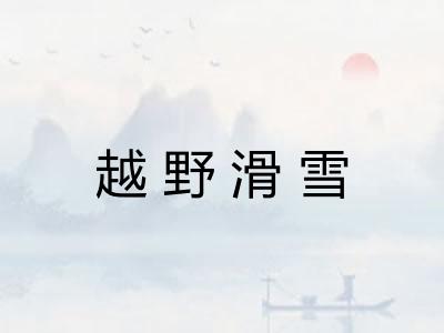 越野滑雪