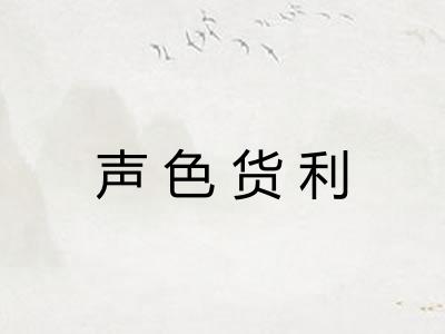 声色货利