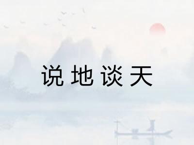 说地谈天