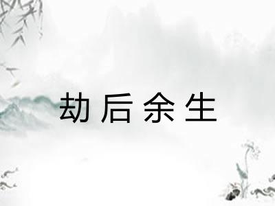 劫后余生