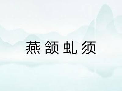 燕颔虬须