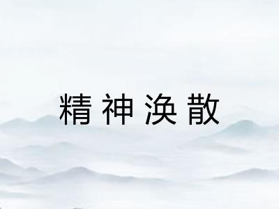 精神涣散