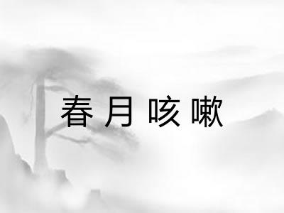 春月咳嗽