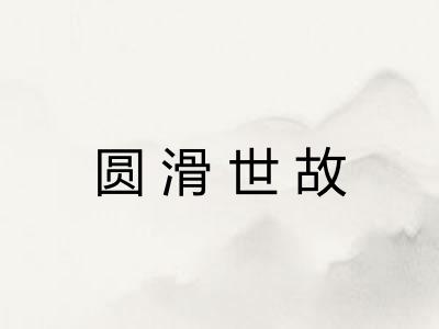 圆滑世故