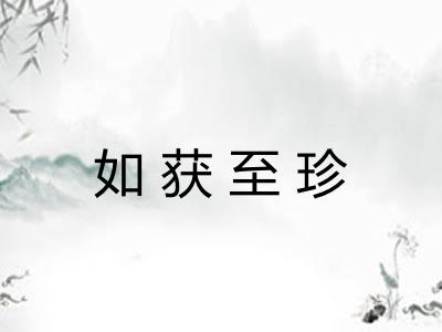 如获至珍