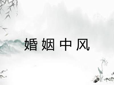 婚姻中风