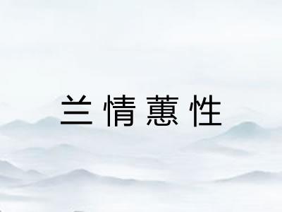 兰情蕙性